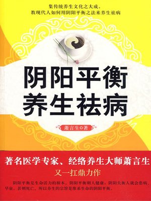 cover image of 阴阳平衡 养生祛病 (Keep balance between yin and yang to maintain Good Health)